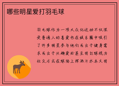哪些明星爱打羽毛球