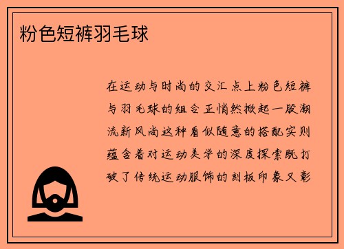粉色短裤羽毛球