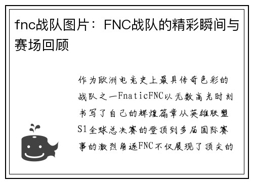fnc战队图片：FNC战队的精彩瞬间与赛场回顾