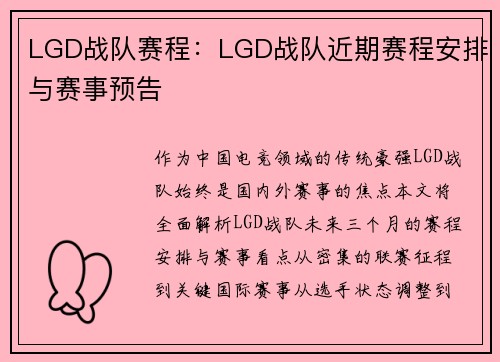 LGD战队赛程：LGD战队近期赛程安排与赛事预告