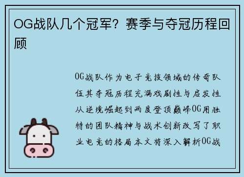 OG战队几个冠军？赛季与夺冠历程回顾