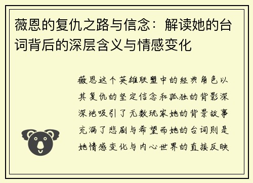 薇恩的复仇之路与信念：解读她的台词背后的深层含义与情感变化