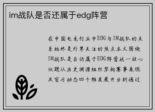 im战队是否还属于edg阵营