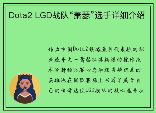 Dota2 LGD战队“萧瑟”选手详细介绍