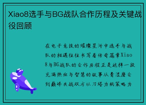 Xiao8选手与BG战队合作历程及关键战役回顾