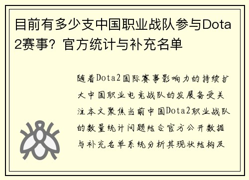 目前有多少支中国职业战队参与Dota2赛事？官方统计与补充名单