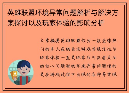 英雄联盟环境异常问题解析与解决方案探讨以及玩家体验的影响分析