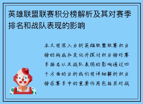 英雄联盟联赛积分榜解析及其对赛季排名和战队表现的影响