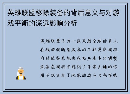 英雄联盟移除装备的背后意义与对游戏平衡的深远影响分析