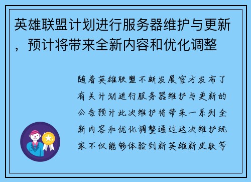 英雄联盟计划进行服务器维护与更新，预计将带来全新内容和优化调整