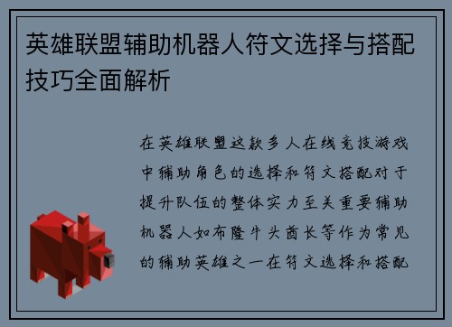 英雄联盟辅助机器人符文选择与搭配技巧全面解析