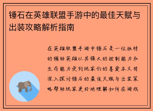 锤石在英雄联盟手游中的最佳天赋与出装攻略解析指南
