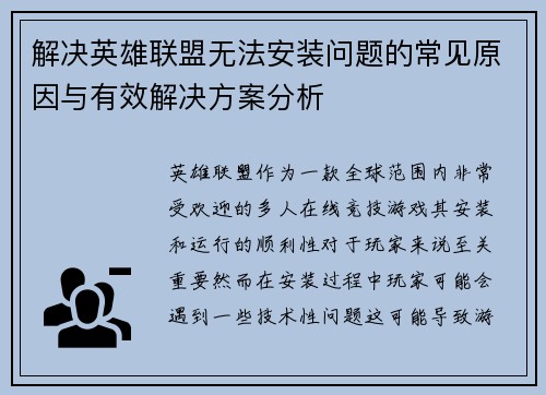 解决英雄联盟无法安装问题的常见原因与有效解决方案分析
