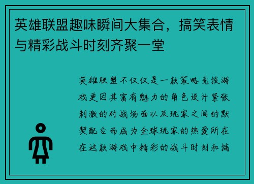英雄联盟趣味瞬间大集合，搞笑表情与精彩战斗时刻齐聚一堂