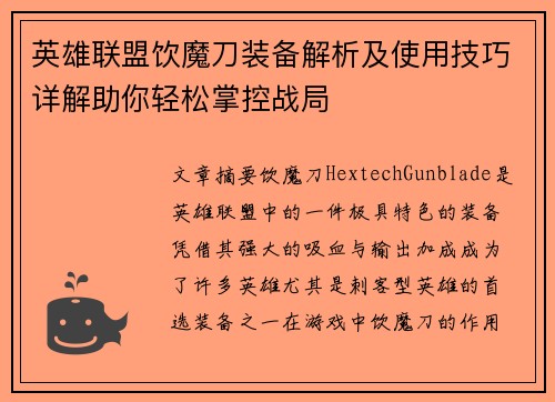英雄联盟饮魔刀装备解析及使用技巧详解助你轻松掌控战局