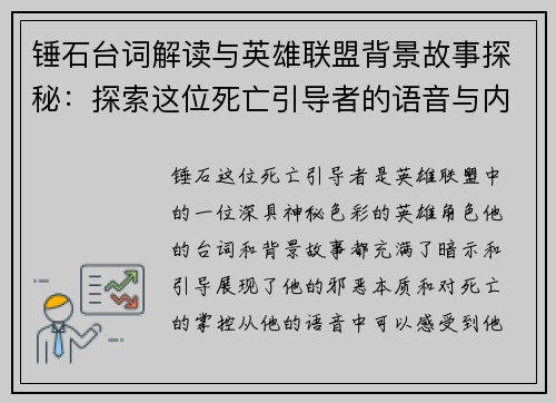 锤石台词解读与英雄联盟背景故事探秘：探索这位死亡引导者的语音与内心世界
