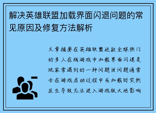解决英雄联盟加载界面闪退问题的常见原因及修复方法解析