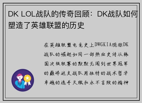 DK LOL战队的传奇回顾：DK战队如何塑造了英雄联盟的历史
