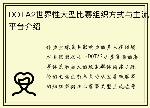 DOTA2世界性大型比赛组织方式与主流平台介绍