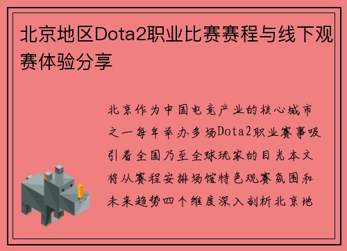 北京地区Dota2职业比赛赛程与线下观赛体验分享