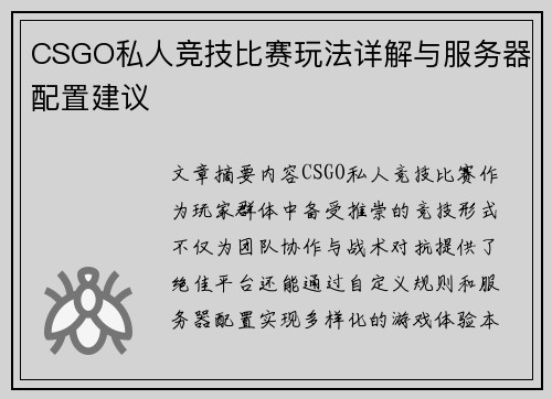 CSGO私人竞技比赛玩法详解与服务器配置建议