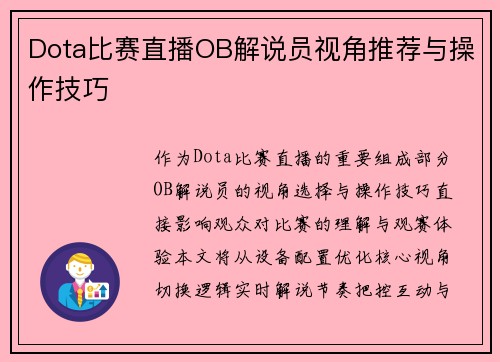 Dota比赛直播OB解说员视角推荐与操作技巧