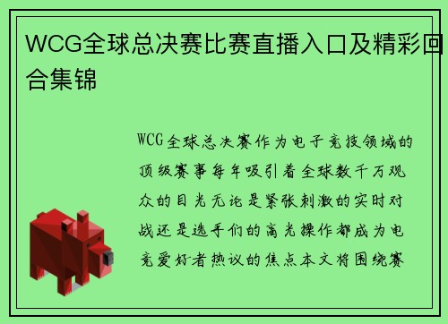 WCG全球总决赛比赛直播入口及精彩回合集锦