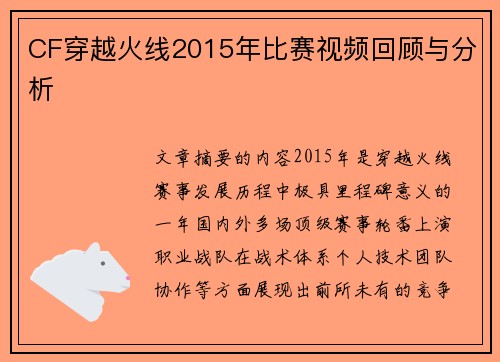 CF穿越火线2015年比赛视频回顾与分析
