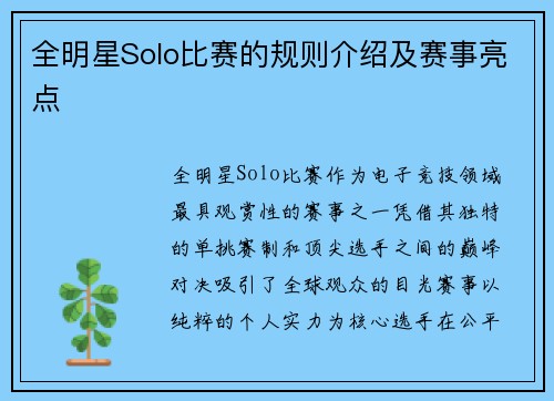全明星Solo比赛的规则介绍及赛事亮点