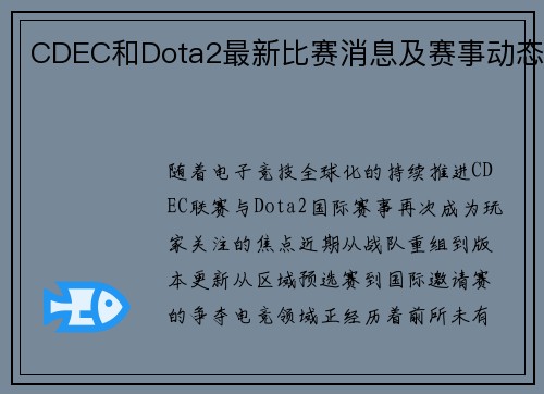 CDEC和Dota2最新比赛消息及赛事动态