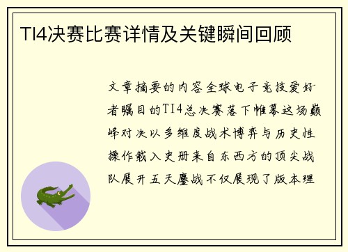 TI4决赛比赛详情及关键瞬间回顾