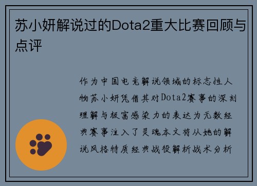 苏小妍解说过的Dota2重大比赛回顾与点评