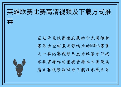 英雄联赛比赛高清视频及下载方式推荐