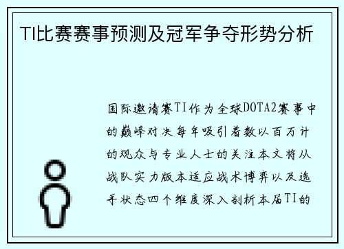 TI比赛赛事预测及冠军争夺形势分析