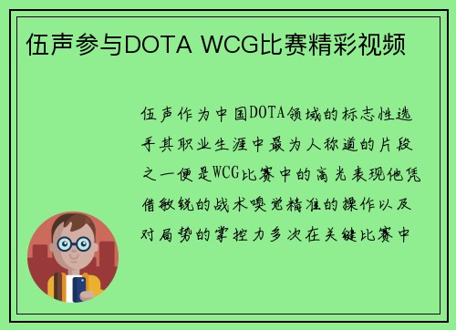 伍声参与DOTA WCG比赛精彩视频
