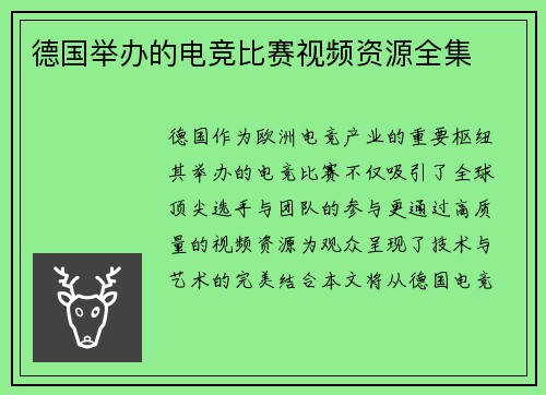 德国举办的电竞比赛视频资源全集