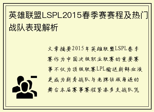 英雄联盟LSPL2015春季赛赛程及热门战队表现解析
