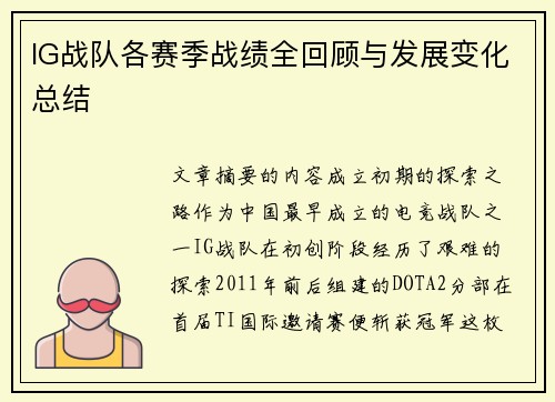 IG战队各赛季战绩全回顾与发展变化总结