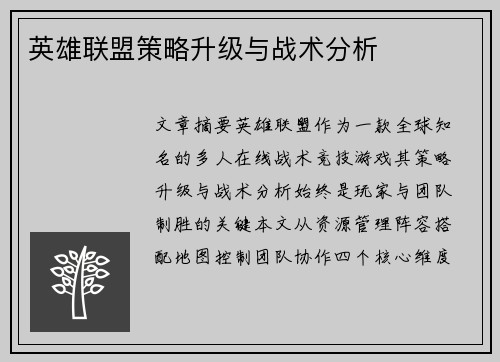 英雄联盟策略升级与战术分析