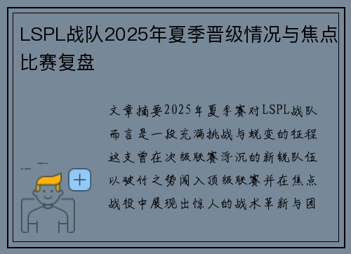LSPL战队2025年夏季晋级情况与焦点比赛复盘