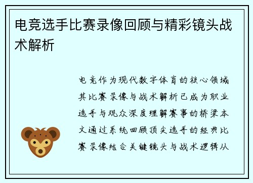 电竞选手比赛录像回顾与精彩镜头战术解析