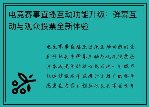 电竞赛事直播互动功能升级：弹幕互动与观众投票全新体验