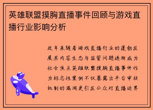 英雄联盟摸胸直播事件回顾与游戏直播行业影响分析