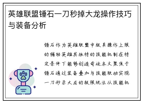 英雄联盟锤石一刀秒掉大龙操作技巧与装备分析