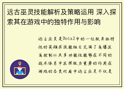 远古巫灵技能解析及策略运用 深入探索其在游戏中的独特作用与影响