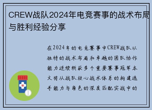 CREW战队2024年电竞赛事的战术布局与胜利经验分享
