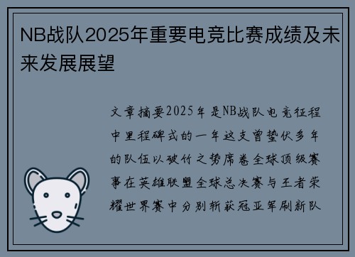 NB战队2025年重要电竞比赛成绩及未来发展展望