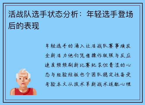 活战队选手状态分析：年轻选手登场后的表现
