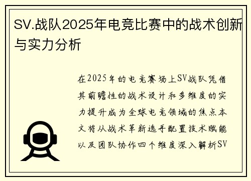 SV.战队2025年电竞比赛中的战术创新与实力分析
