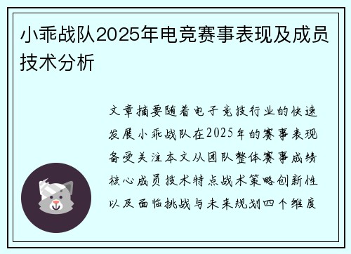 小乖战队2025年电竞赛事表现及成员技术分析